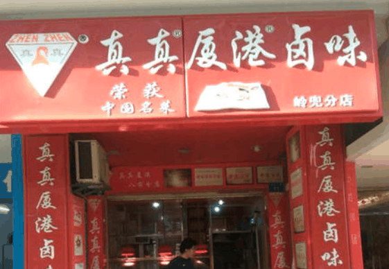 真真厦港卤味