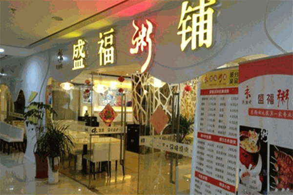 盛福粥店