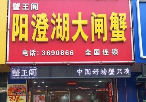 蟹王阁阳澄湖大闸蟹