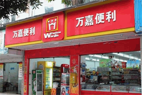 万嘉便利店