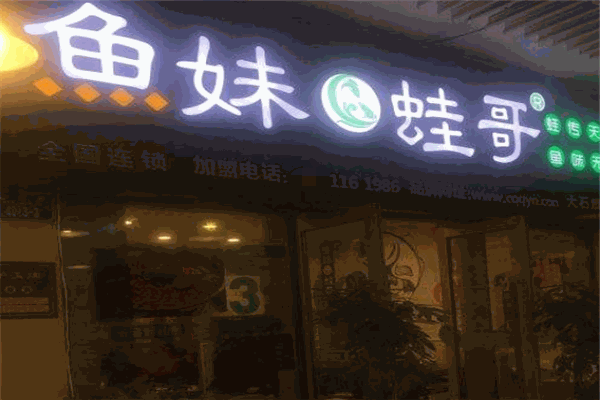 鱼妹蛙哥