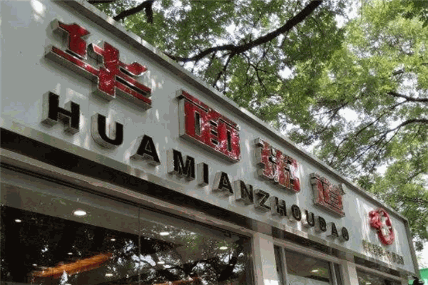 华面粥道