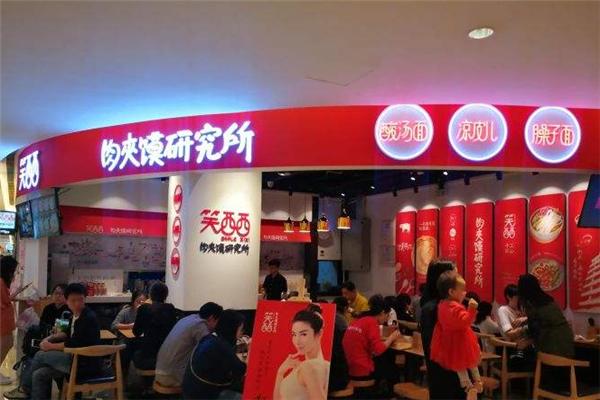 笑西西肉夹馍研究所