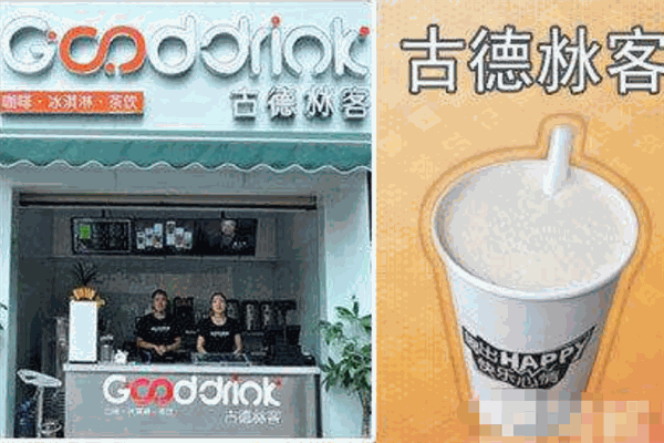 古德沝客