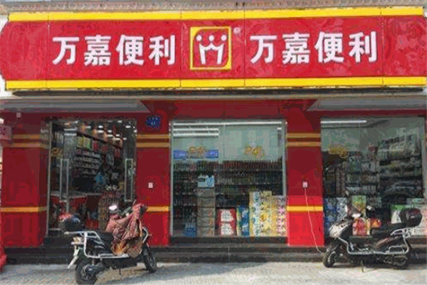 万嘉便利店