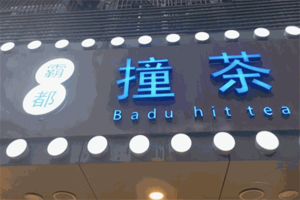霸都撞茶