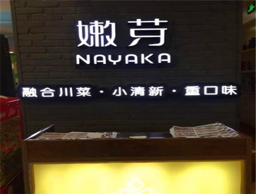 嫩芽融合川菜