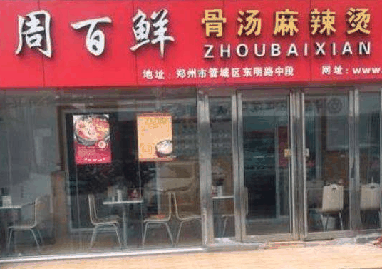 周百鲜麻辣烫