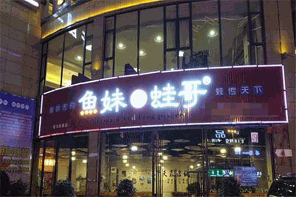 鱼妹蛙哥