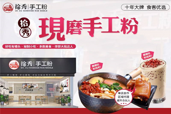 拾秀手工米粉