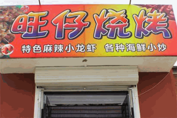 旺仔烧烤