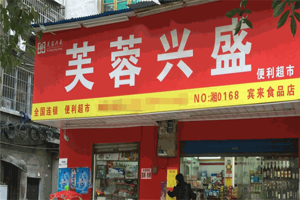芙蓉兴盛便利超市