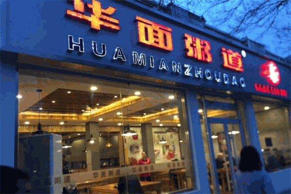 华面粥道