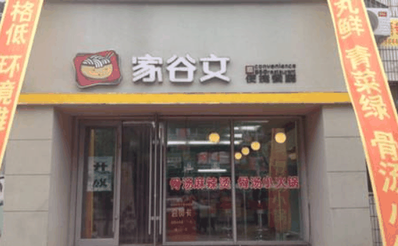 家谷文麻辣烫