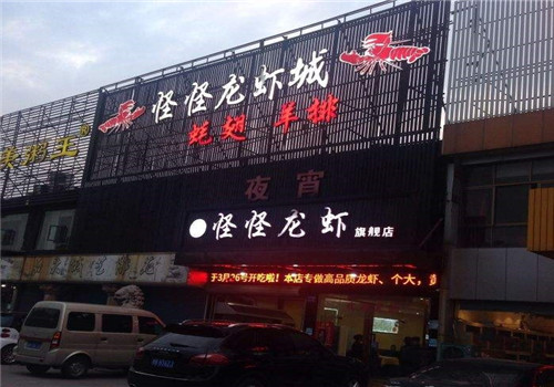 怪怪龙虾加盟