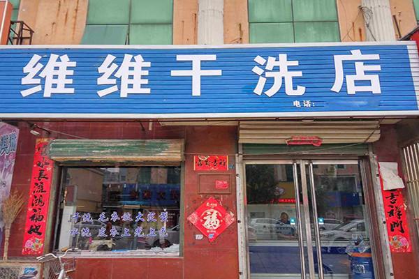 维维干洗店加盟