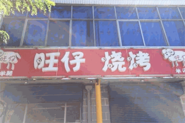 旺仔烧烤