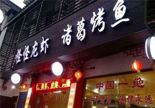 怪怪龙虾加盟