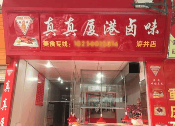 真真厦港卤味