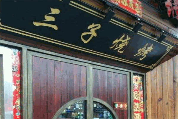 鱼羊三子烧烤
