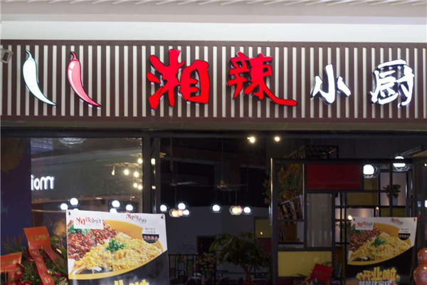 湘辣小厨