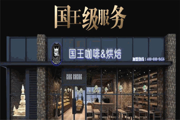 国王咖啡烘焙