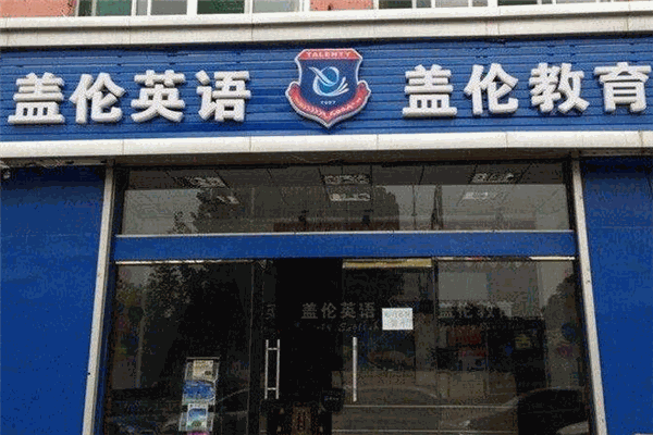 盖伦英语培训加盟
