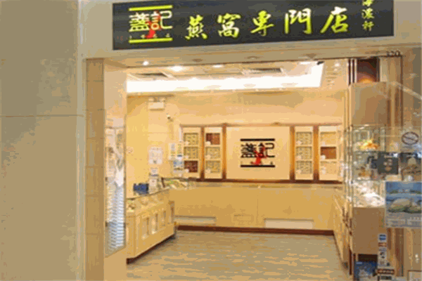 盏记燕窝