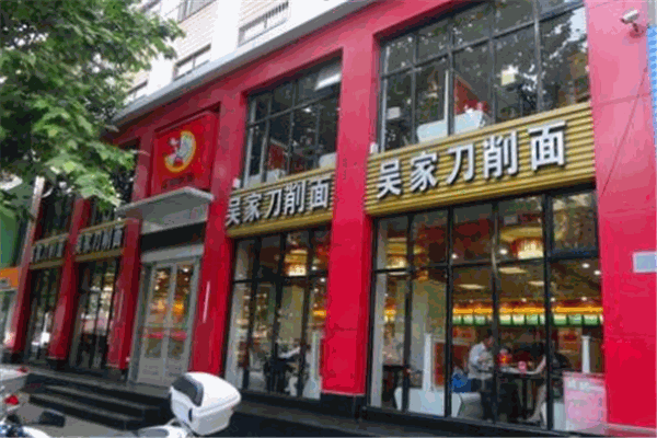 吴记刀削面面馆