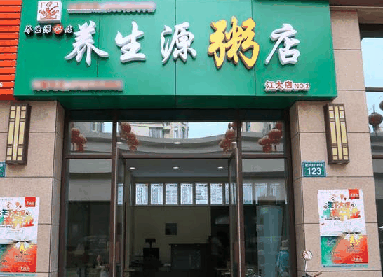 养生源粥店