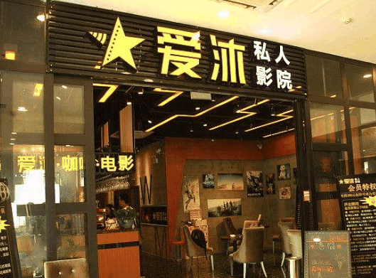 爱沐私人影院