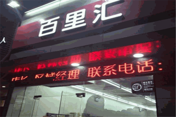 百里汇便利店