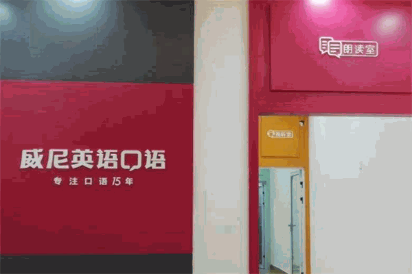 威尼英语加盟