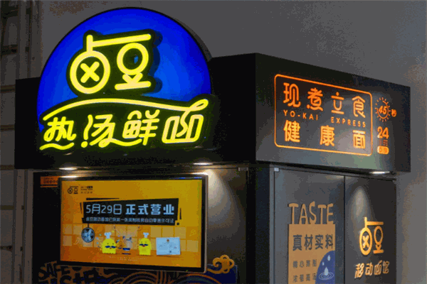 卤豆无人移动面馆