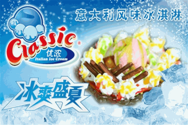 优浓冰淇淋