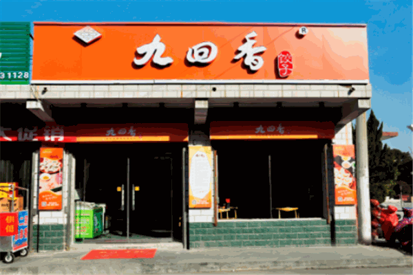 九回香餐饮
