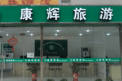 康辉旅行社
