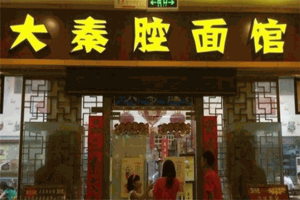 大秦腔面馆