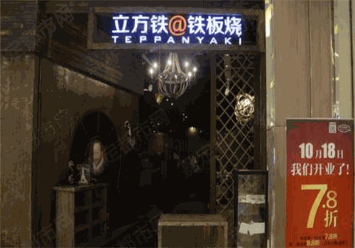 立方铁铁板烧