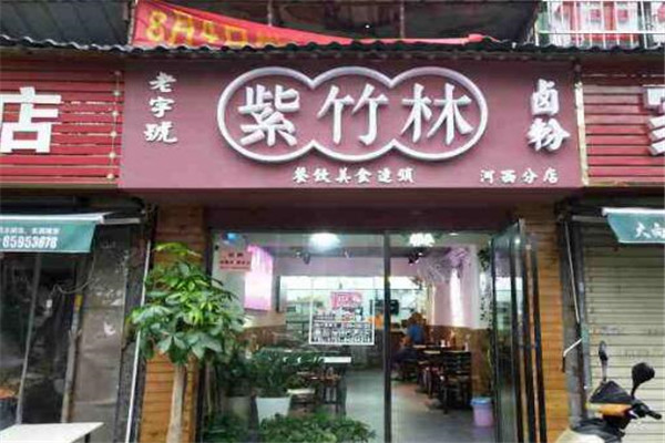 紫竹林卤粉