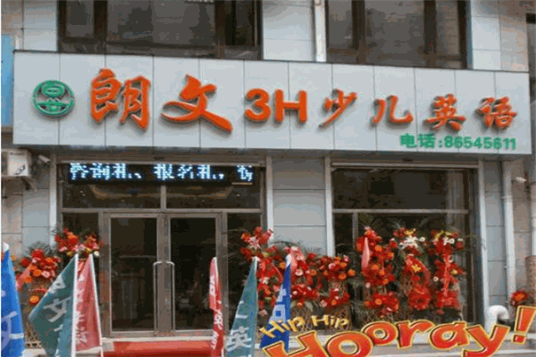 朗文3H少儿英语培训