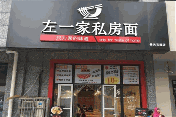 左一家私房面馆