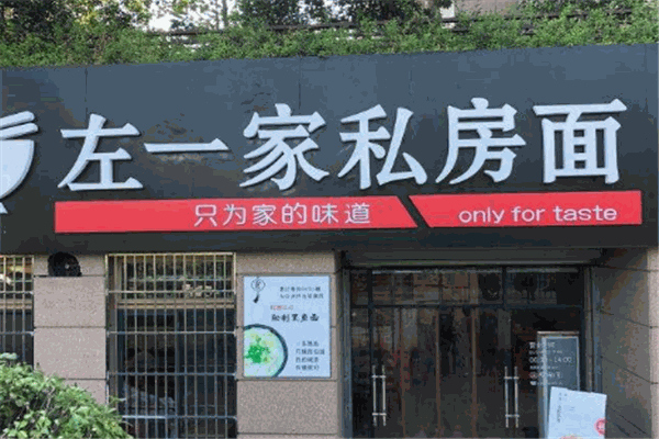 左一家私房面馆