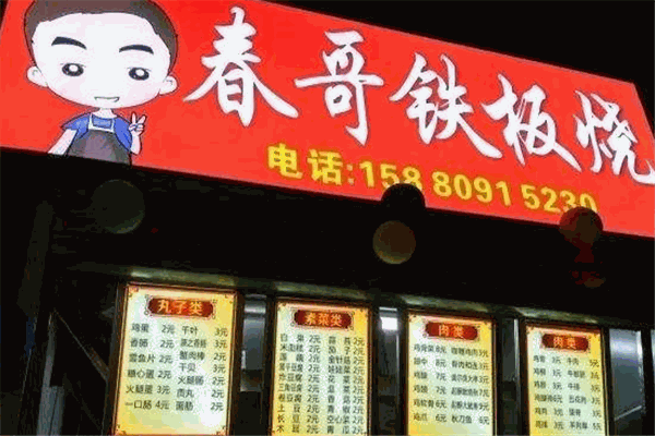 春哥铁板烧
