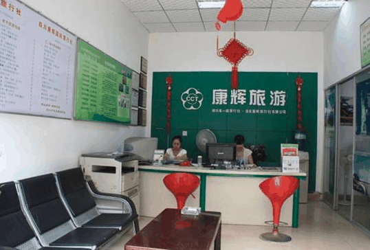 康辉旅行社