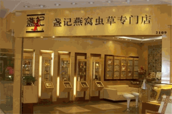 盏记燕窝