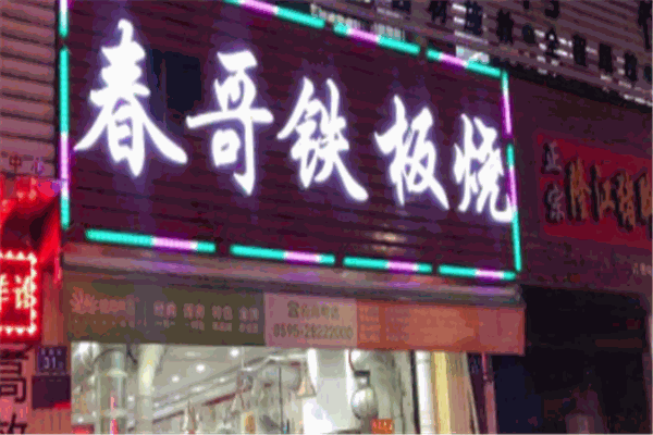 春哥铁板烧