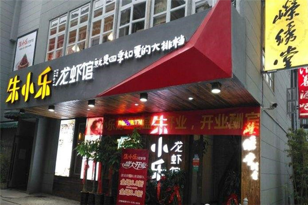 朱小乐龙虾馆加盟