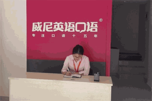 威尼英语加盟