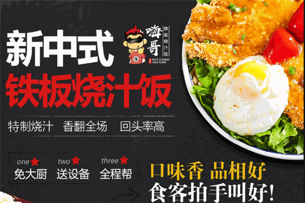 嗨哥铁板烧汁饭